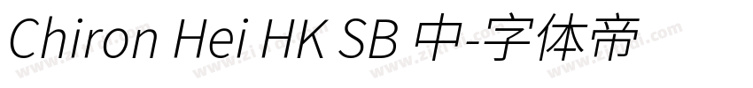 Chiron Hei HK SB 中字体转换 Chiron Hei HK SB 中字体转换